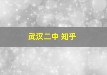 武汉二中 知乎